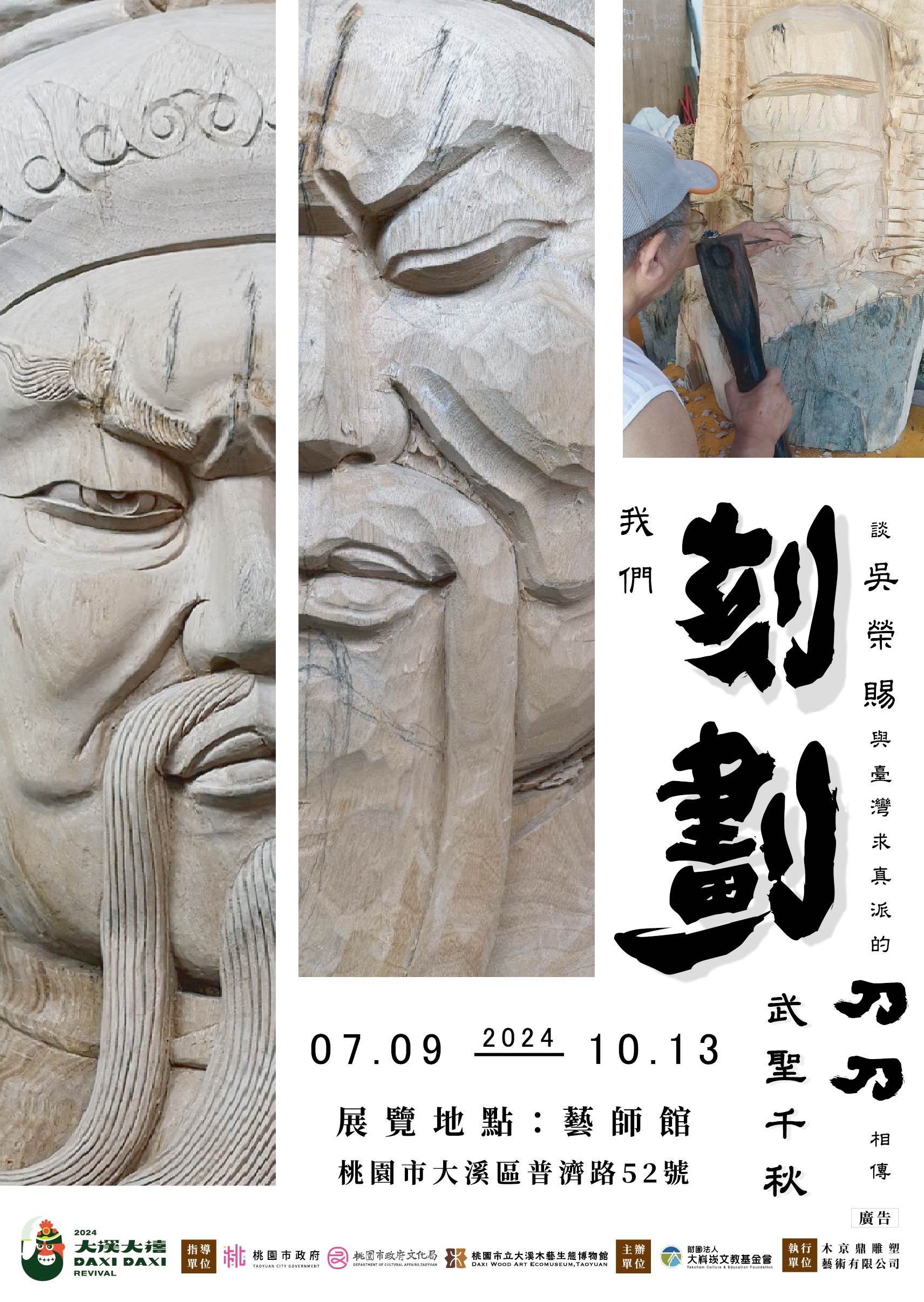 「我們刻劃武聖千秋 談吳勞賜與臺灣求真派的刀刀相傳」開...