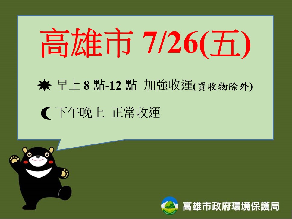 凱米颱風來襲7/25停收垃圾  7/26加強收運盡速恢復市容環境