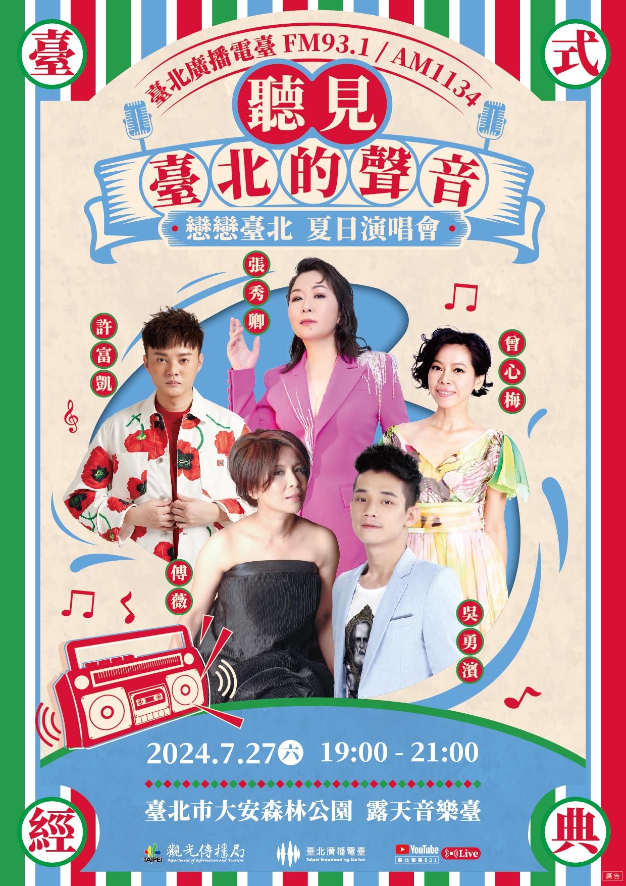 臺北電臺「戀戀臺北  夏日演唱會」重磅登場   伴你重溫「...