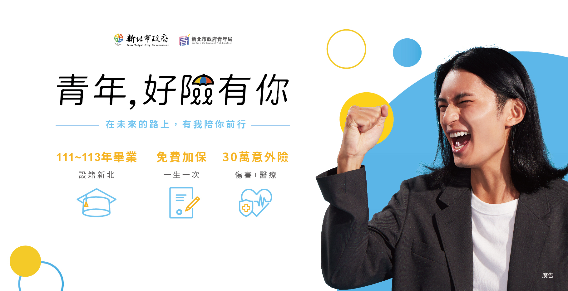 新北市青年局提供免費意外險  擴大年齡範圍與優化申請管...