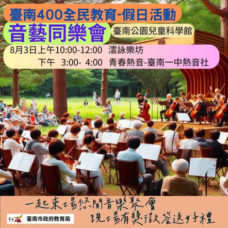 臺南400全民教育-8月音藝同樂會 邀請國樂團體與南一中熱音...