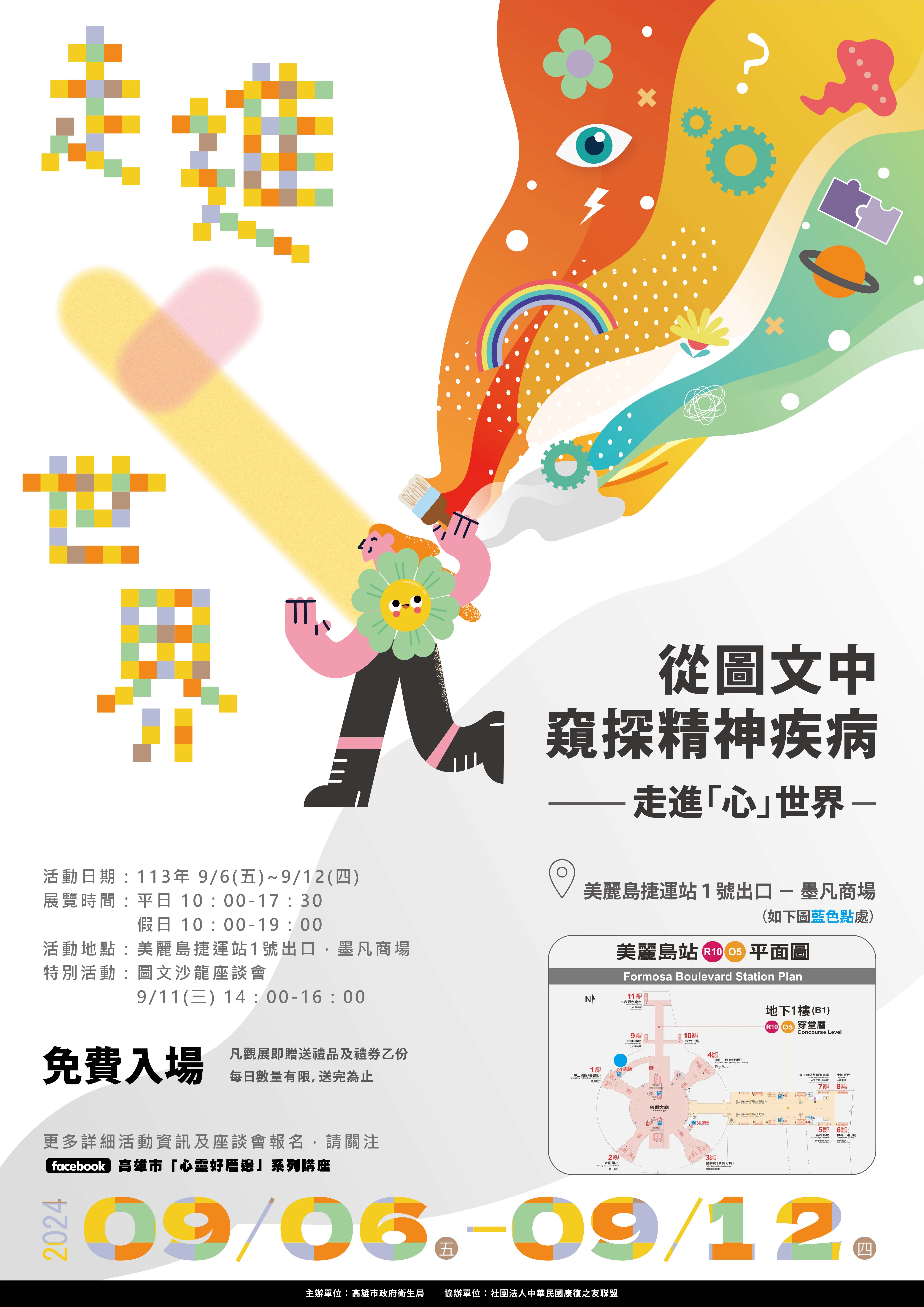 高雄捷運美麗島站圖文沙龍展~邀請您探索精神康復者的『...