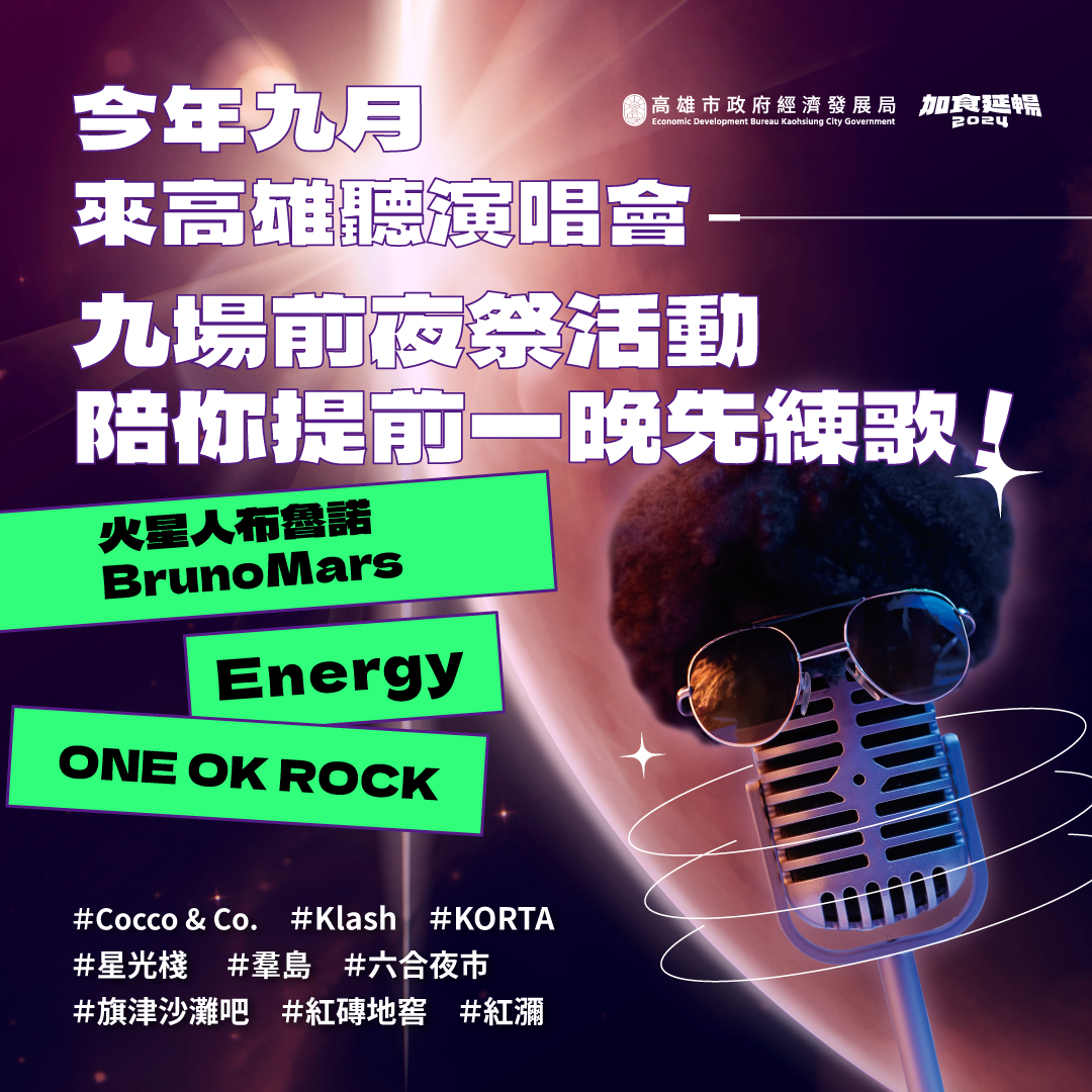 熱情召喚火星人、ENERGY！高雄9場主題前夜祭  邀請樂迷「星...