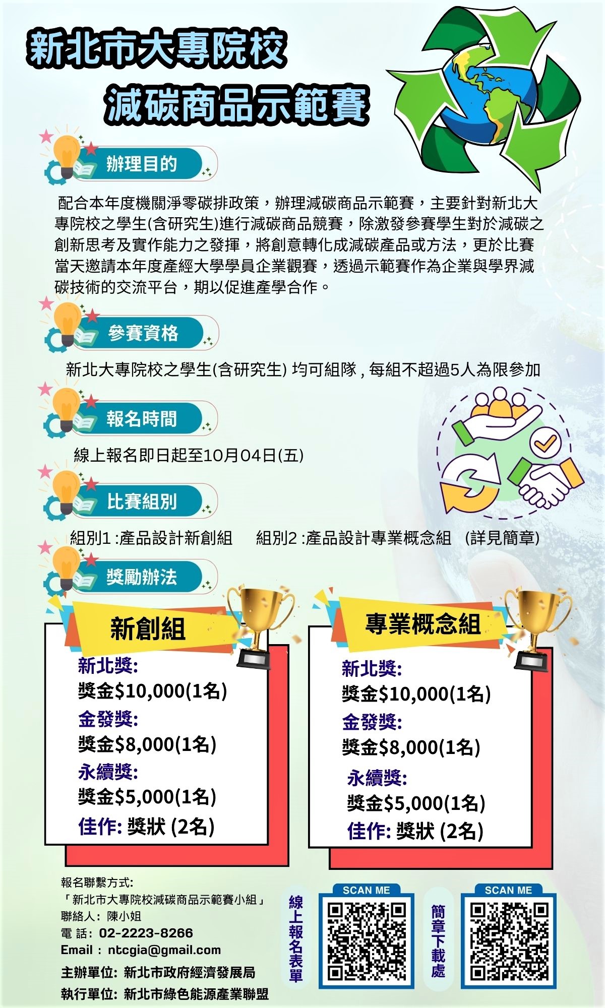 「新北大專院校減碳商品示範賽」廣邀青年設計高手過招   ...