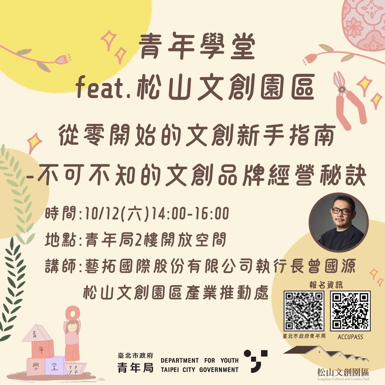 北市青年局聯名松菸 文創品牌經營大解密 免費課程即日起...