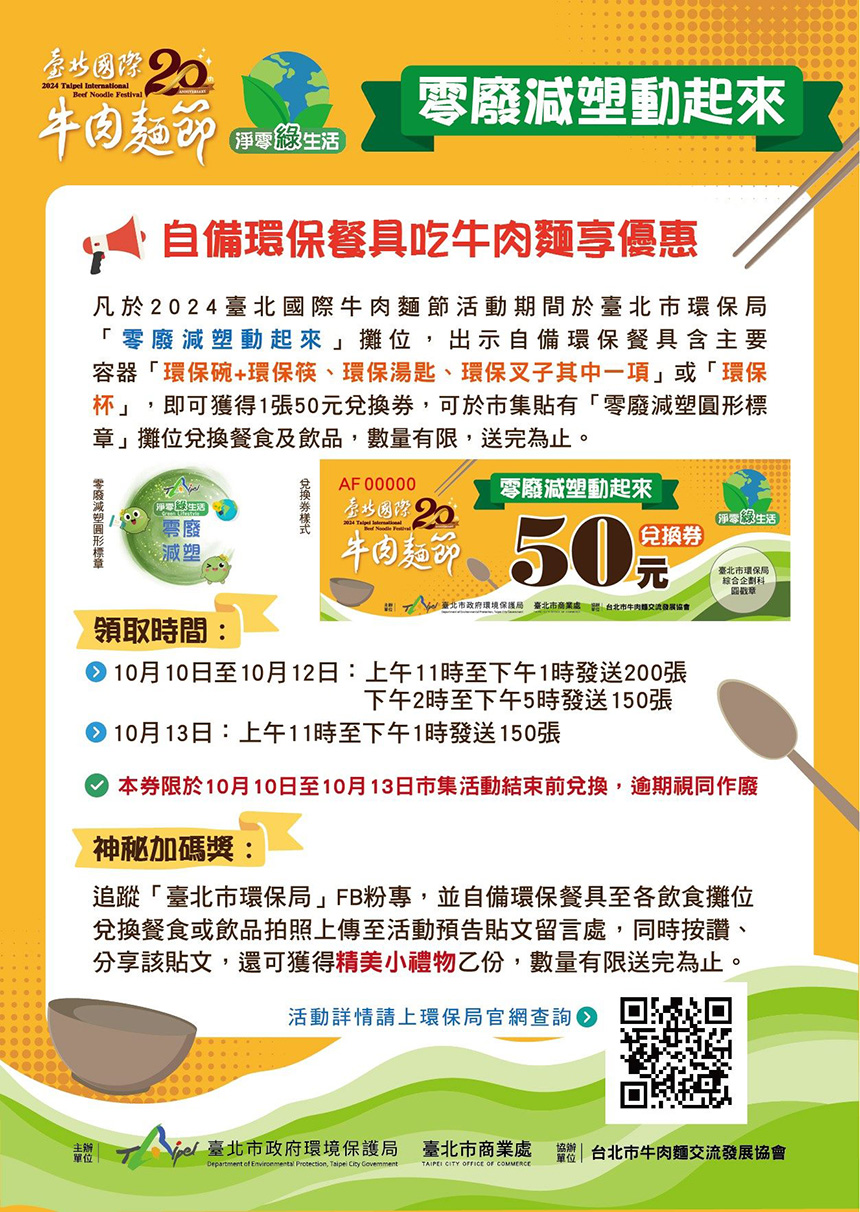 2024台北國際牛肉麵節  自備餐具環保局送好康...