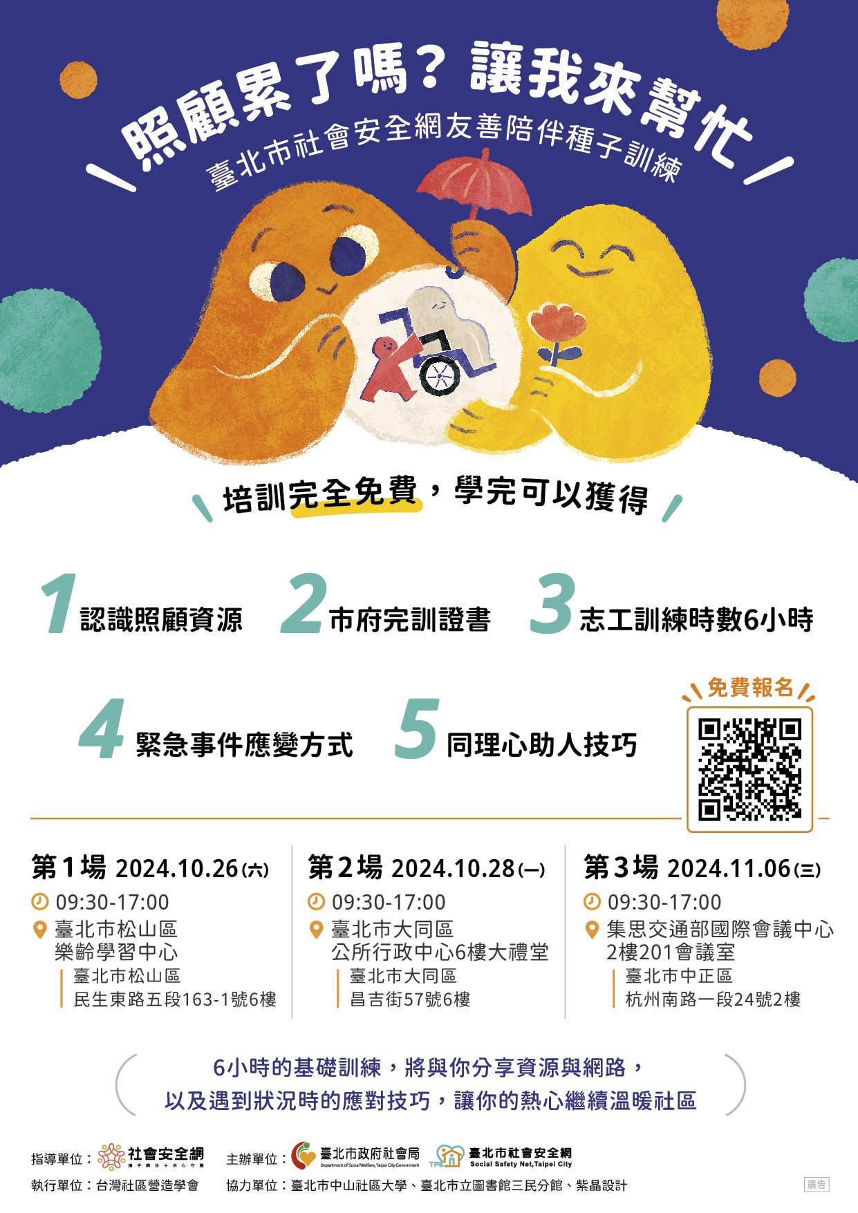 臺北市「社安網友善陪伴種子訓練」培訓課程  邀您成為守...