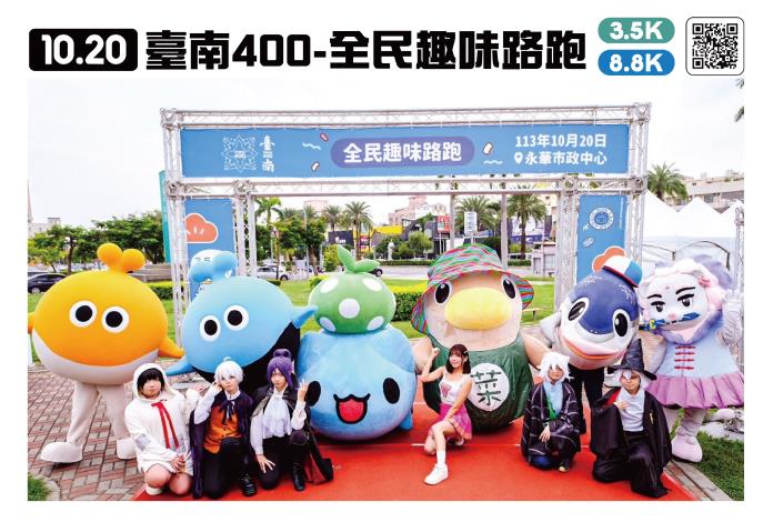 台南400「全民趣味路跑」趣味扮裝添活動亮點...