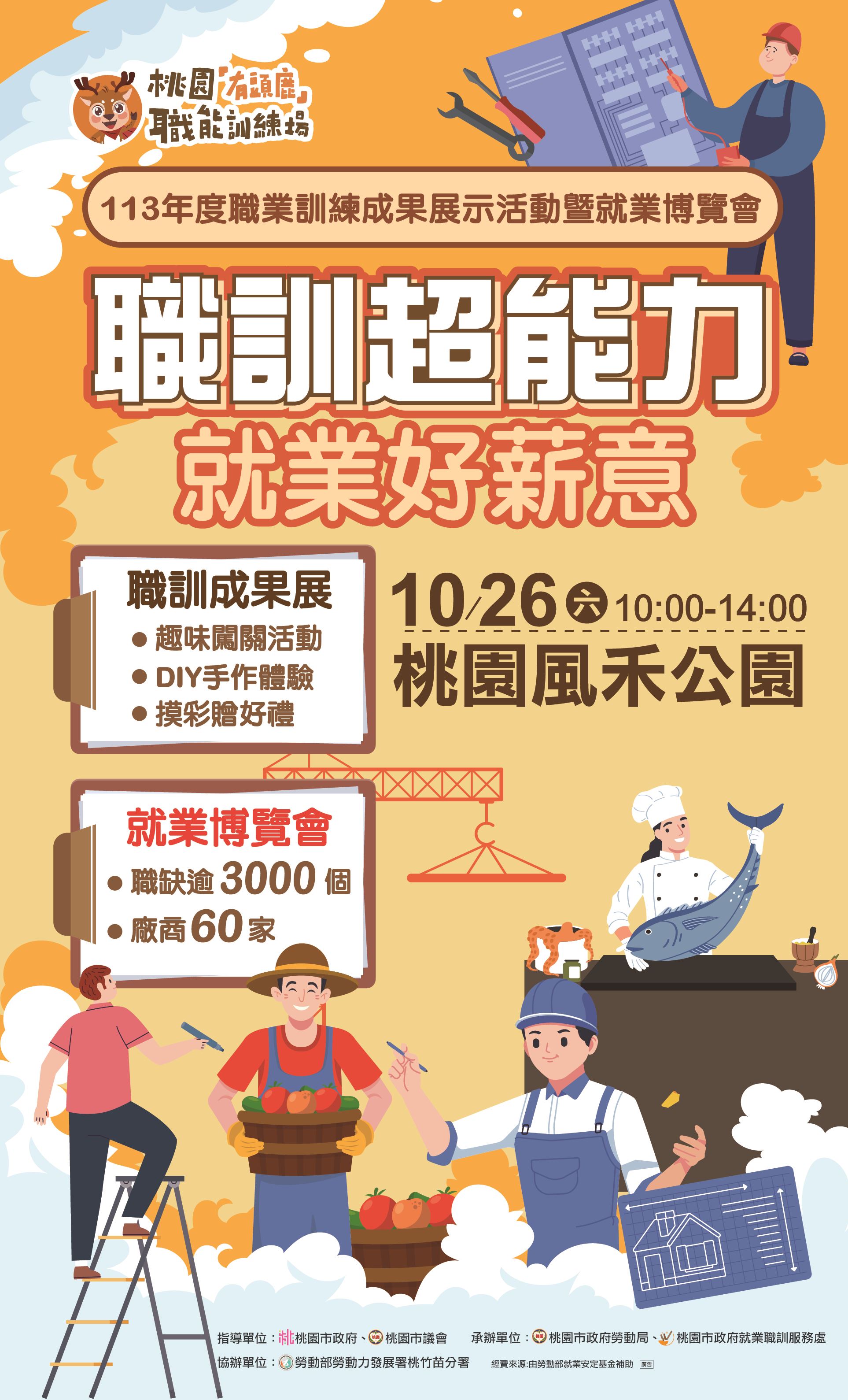 「職訓超能力 就業好薪意」職訓成果展暨就業博覽會   桃園...