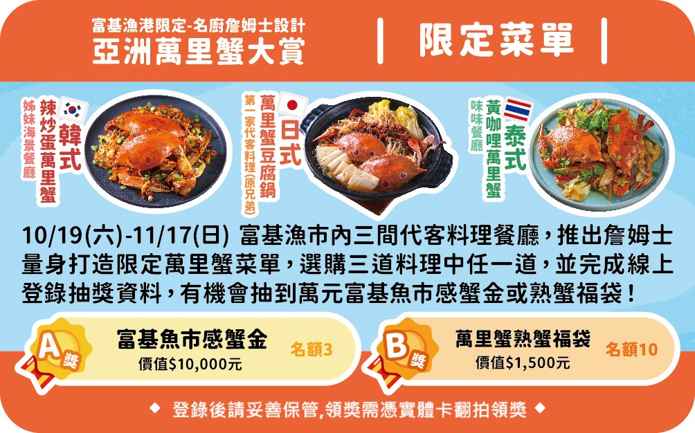 富基魚市「亞洲萬里蟹大賞」美味上市  消費還可抽萬元感...