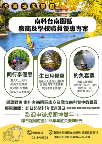 虎頭埤回饋好鄰居  推出南科園區職員優惠方案...