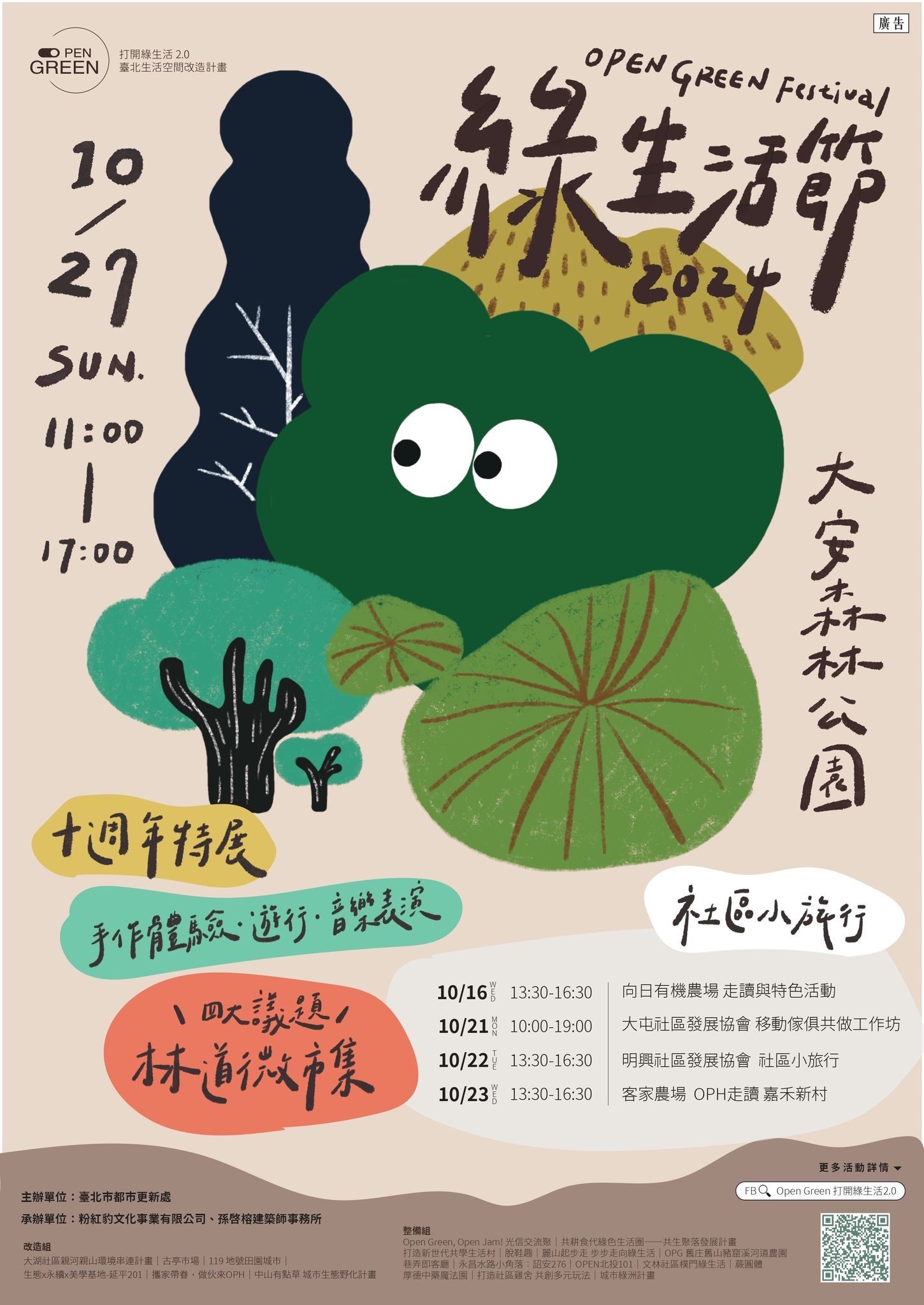 2024 Open Green綠生活節暨十週年特展  %E4起打開你的超能綠...