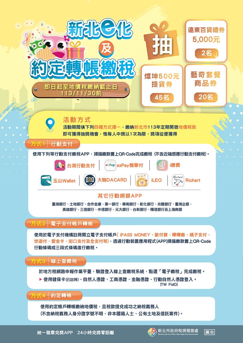 新北e化及約定轉帳繳地價稅   抽遠百禮券與藝奇餐券...