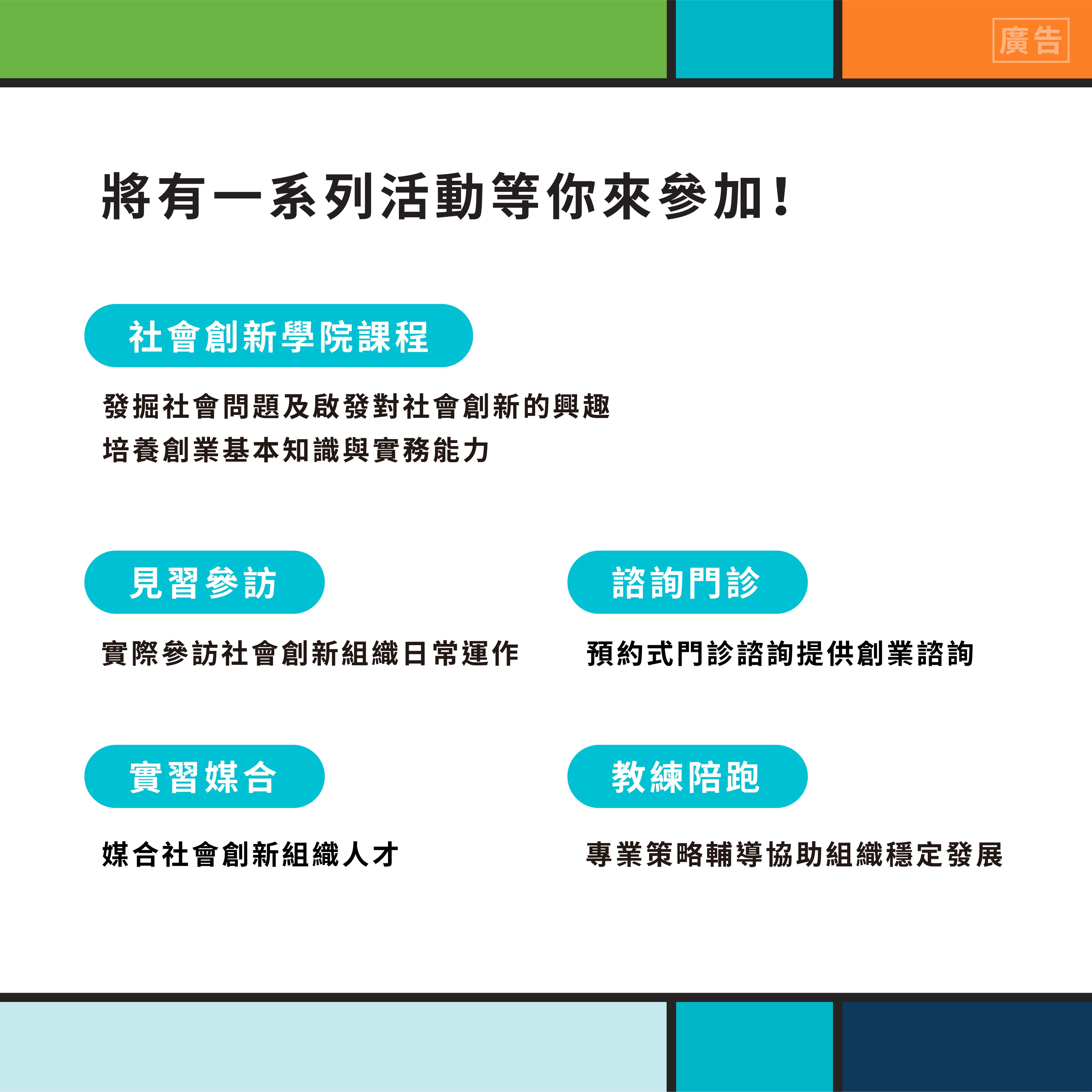 「臺北市青年社會創新培育計畫」專屬陪跑服務 X 社創學院...