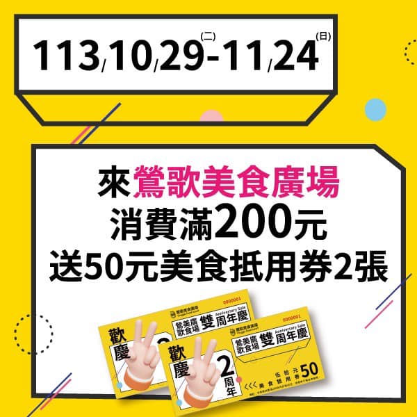 鶯歌美食廣場消費滿200送百元抵用券 首週末再加碼100元新北...
