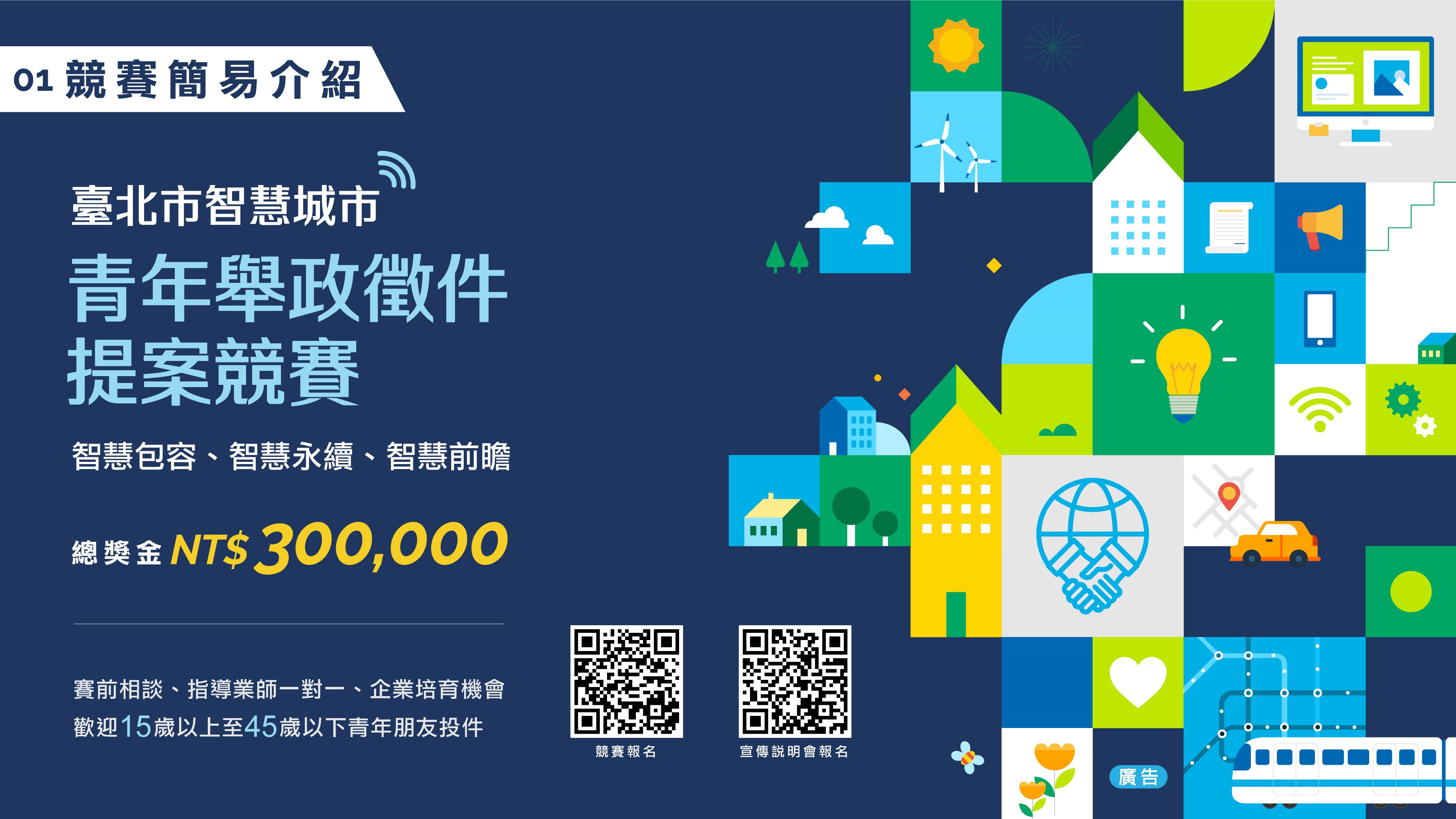 北市青年局「智慧城市青年舉政徵件提案競賽」起跑  邀請...