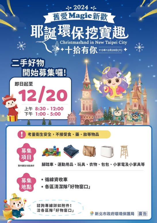 新北耶誕環保挖寶趣「舊愛Magic新歡」二手好物召集令...