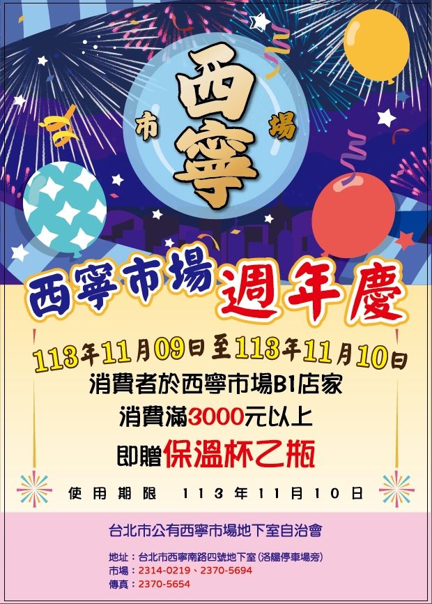 西寧市場歡慶週年慶  各種新鮮食材及保溫瓶一起帶回家...