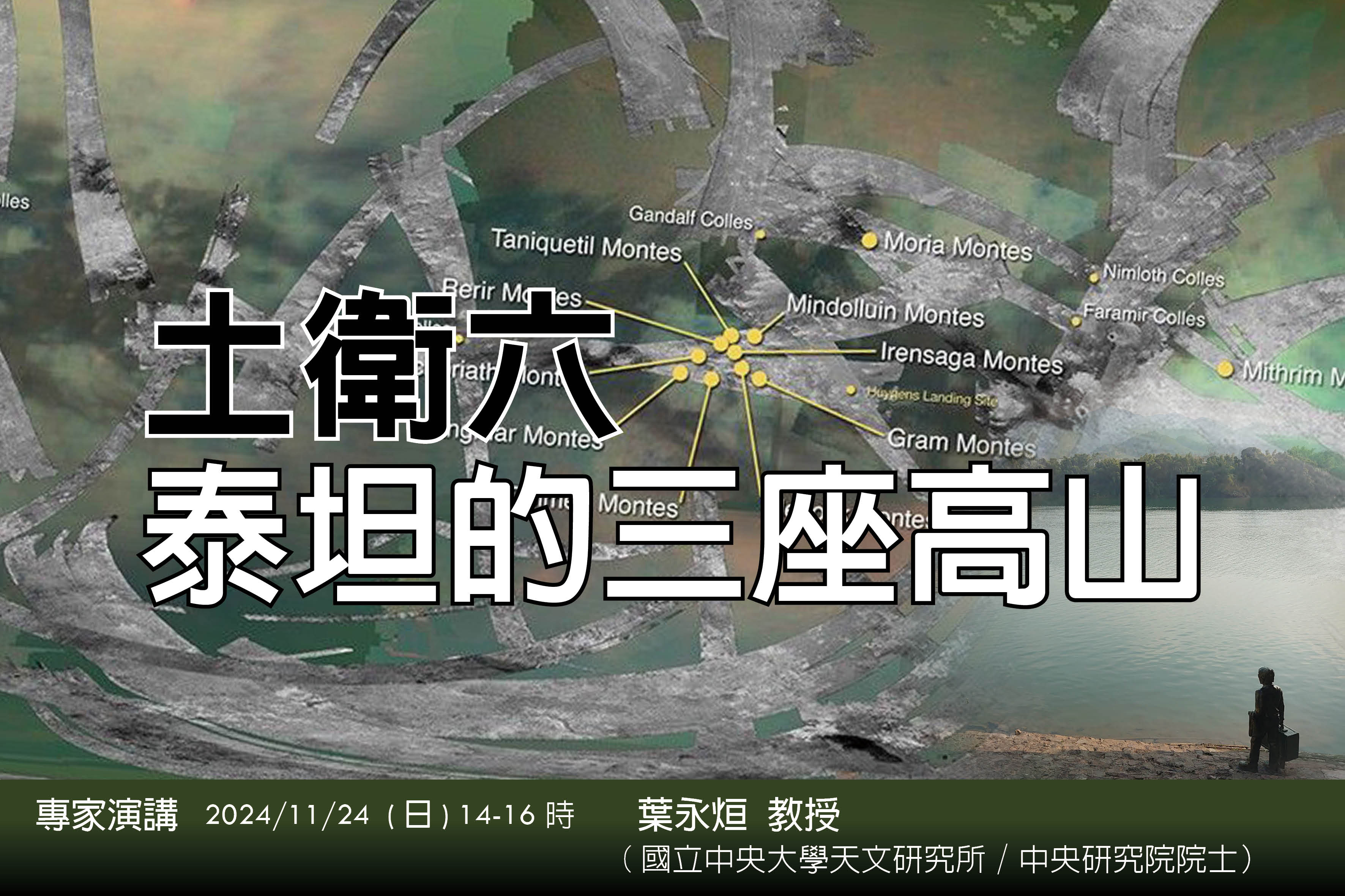 臺北天文館「土衛六泰坦的三座高山」揭開土衛真相...