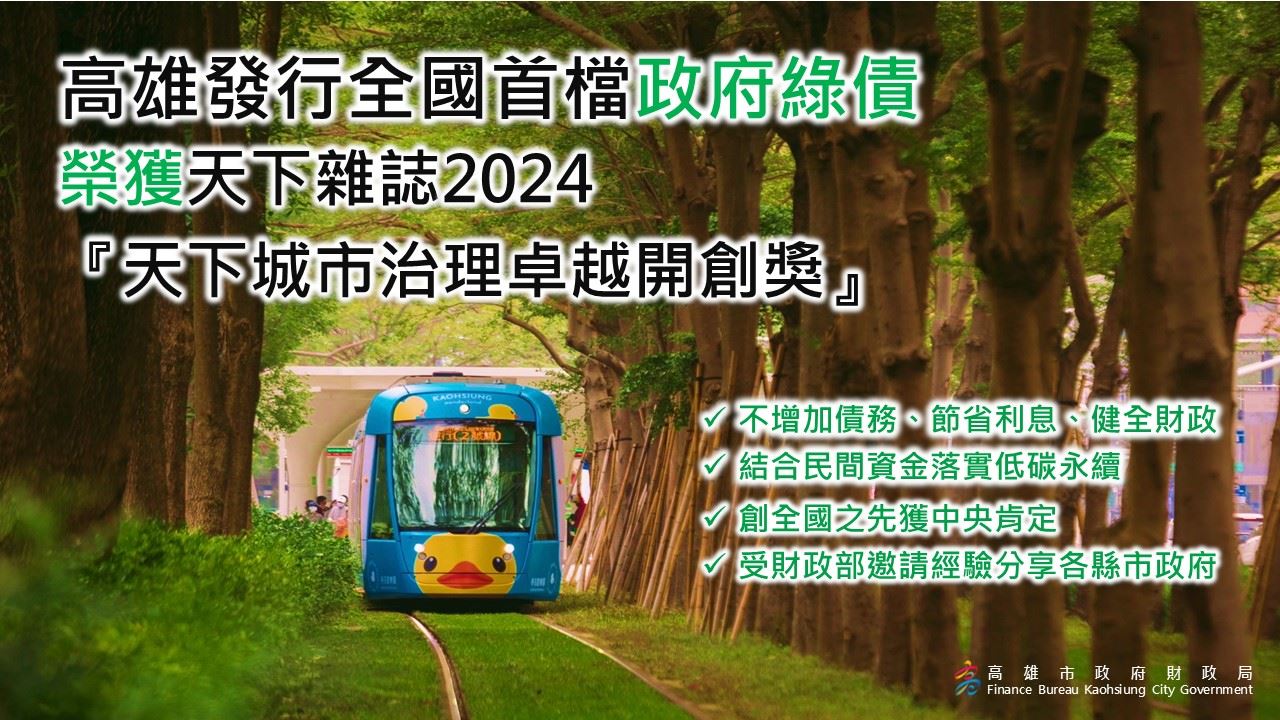 高雄市「發行綠債邁向淨零城市」 榮獲「2024天下城市治理...