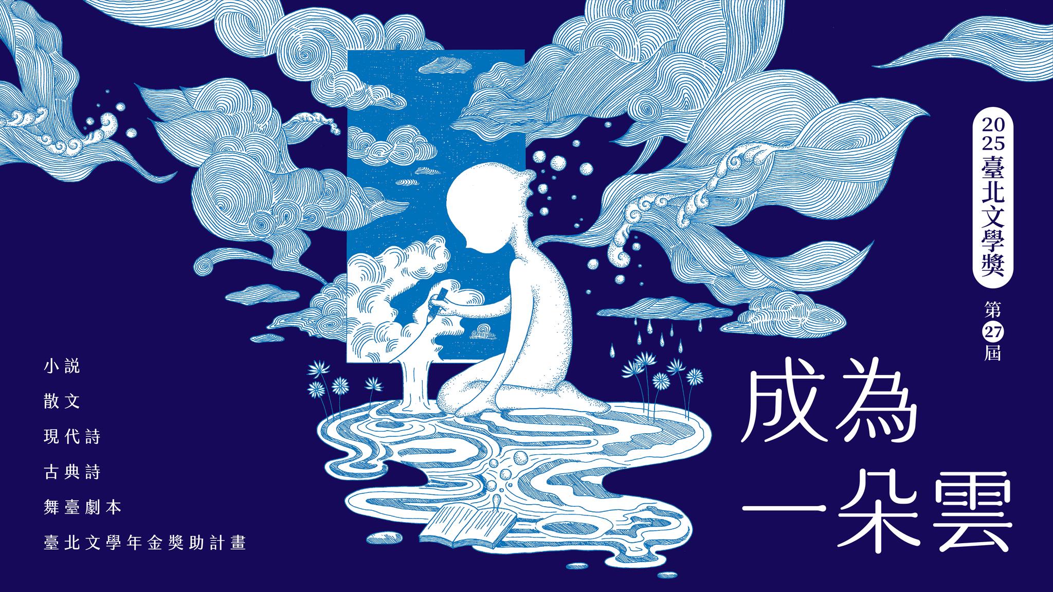 第27屆臺北文學獎「成為一朵雲」即日起開放徵文...
