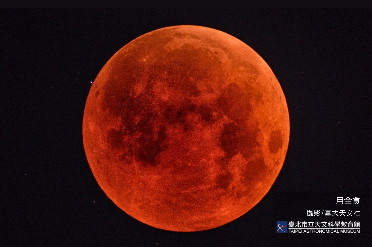 臺北天文館發布2025年重要天象表   月全食  行星合  流星雨...
