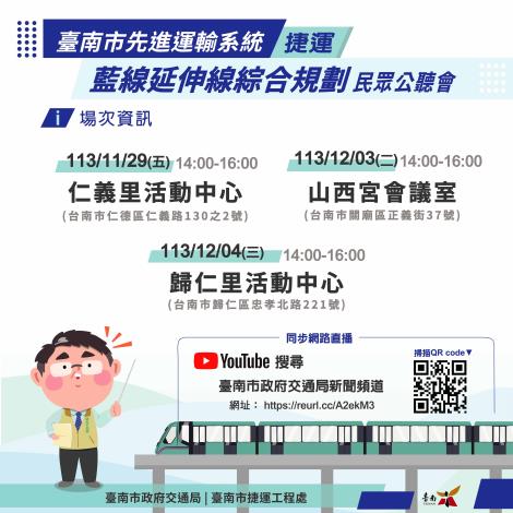 南市捷運藍延線舉辦公聽會  歡迎民眾踴躍參加提供意見...