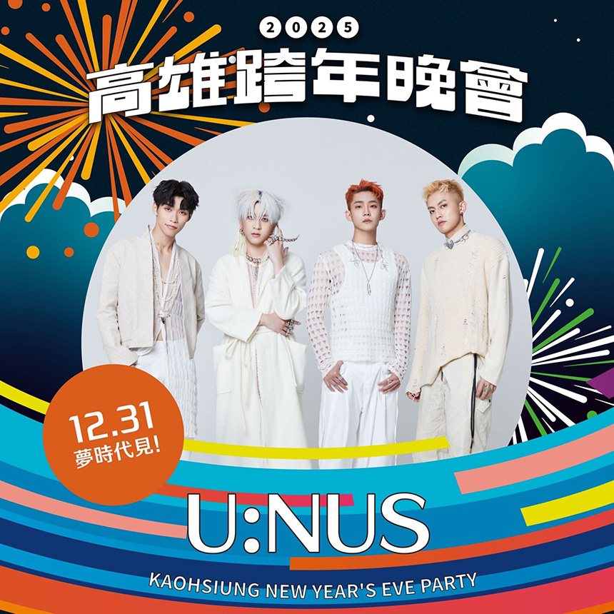 高雄跨年第三波卡司公布  U:NUS、BBOY NANA舞力全開