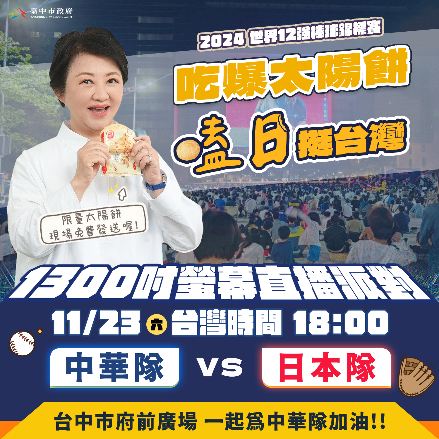 市府廣場23日直播12強台日戰   邀民眾「嗑日」挺台灣 