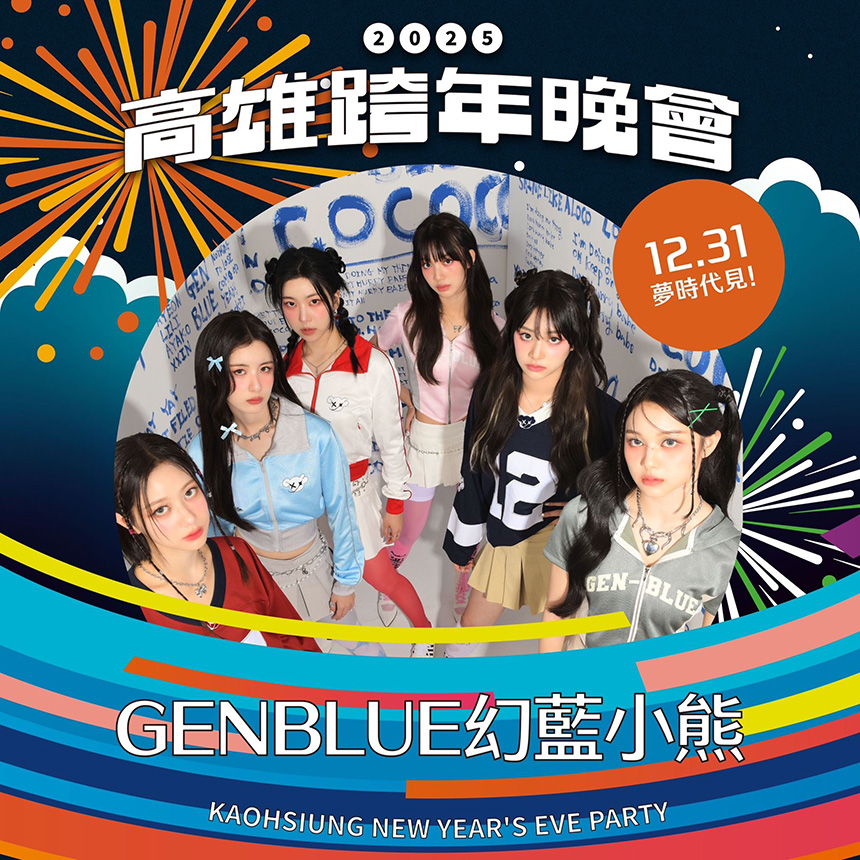 幻藍小熊參戰高雄跨年  青春無敵全力應援