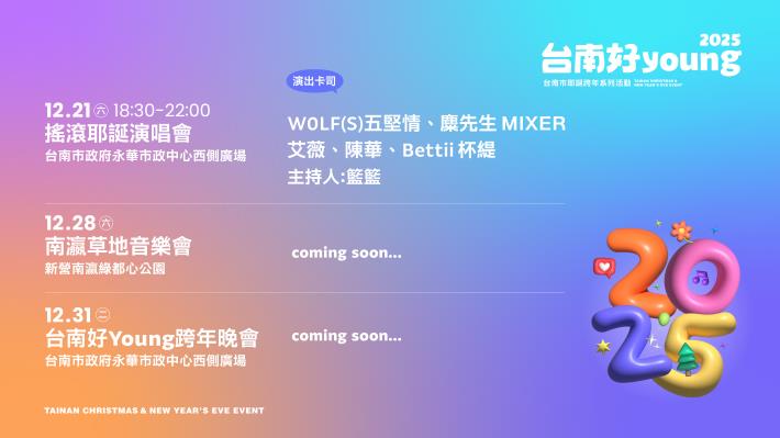 2025臺南耶誕跨年活動首波卡司公布  超人氣天團五堅情連續...