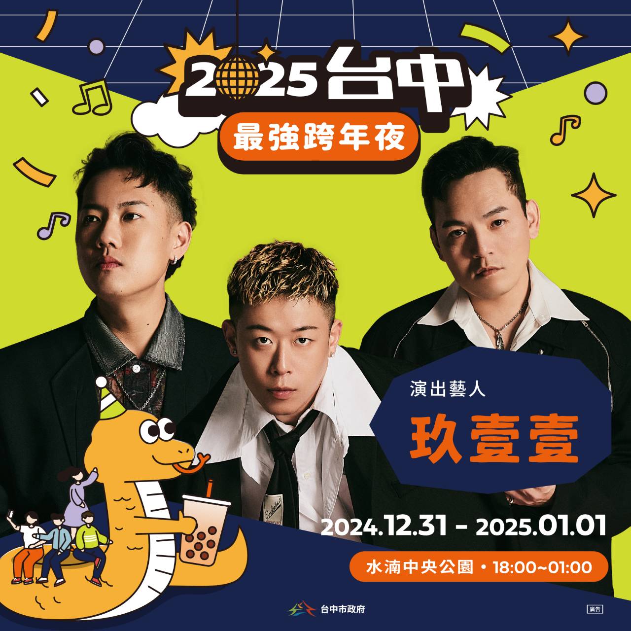 2025台中跨年第二波卡司曝光  人氣男團五堅情W0LF（S）獨家合體  嘻哈天團玖壹壹坐鎮家鄉