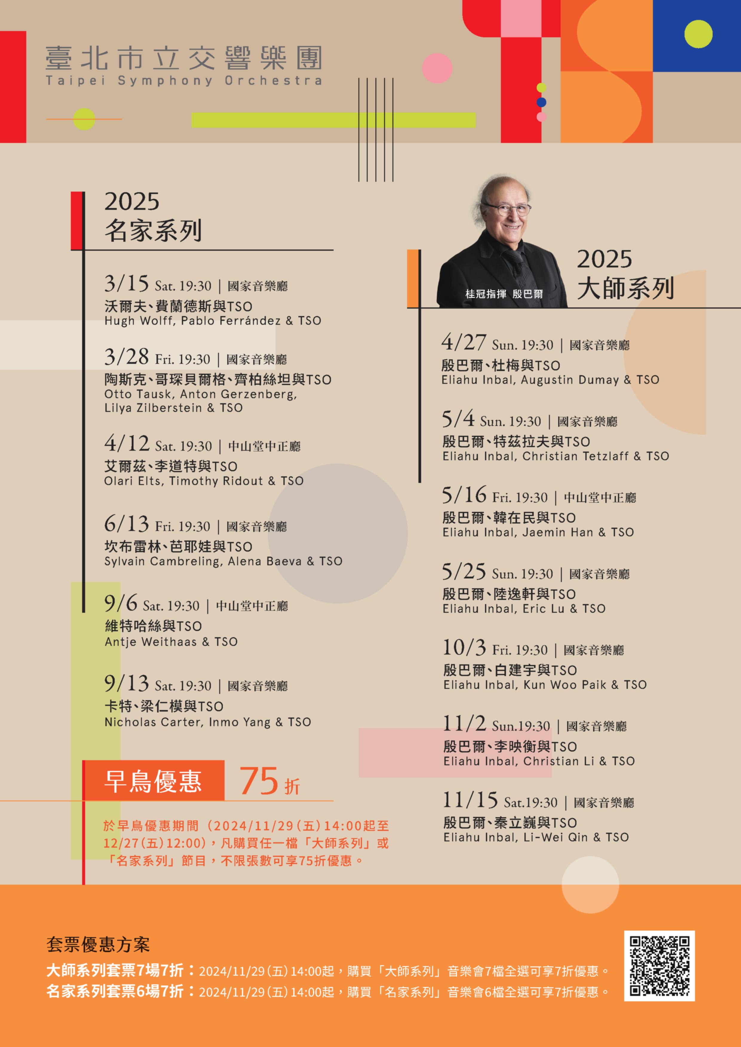 臺北市立交響樂團2025大師與名家系列   全面啟售...