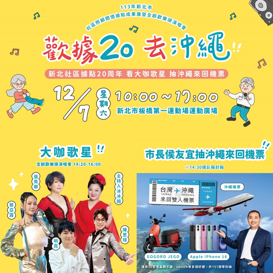歡慶新北社區照顧關懷據點20年 12/7成果展聽演唱會、免費...