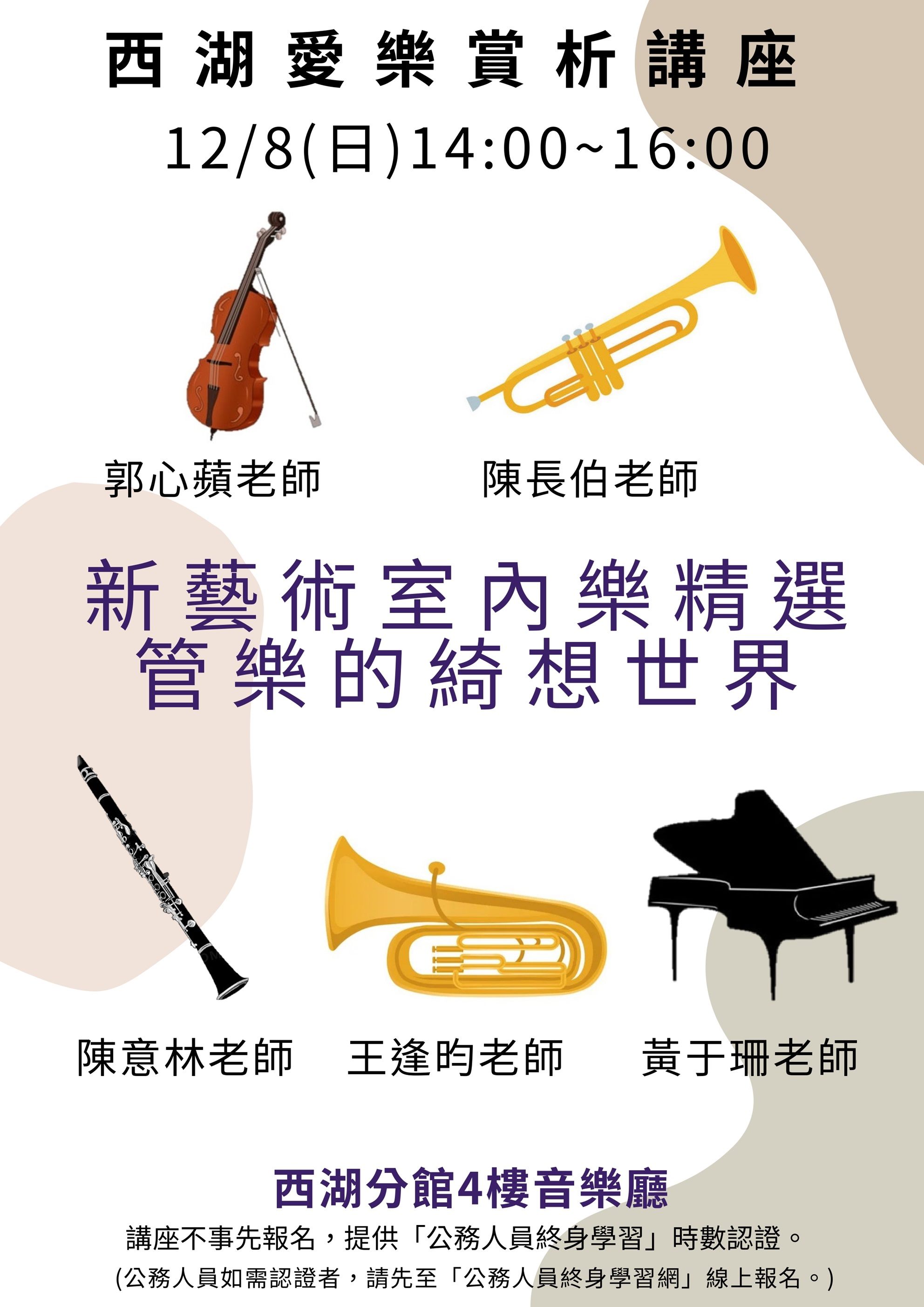 西湖愛樂賞析講座  管樂的綺想世界...