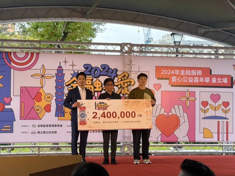 2024年金融服務愛心公益嘉年華(臺北場)熱鬧登場 市民同樂...