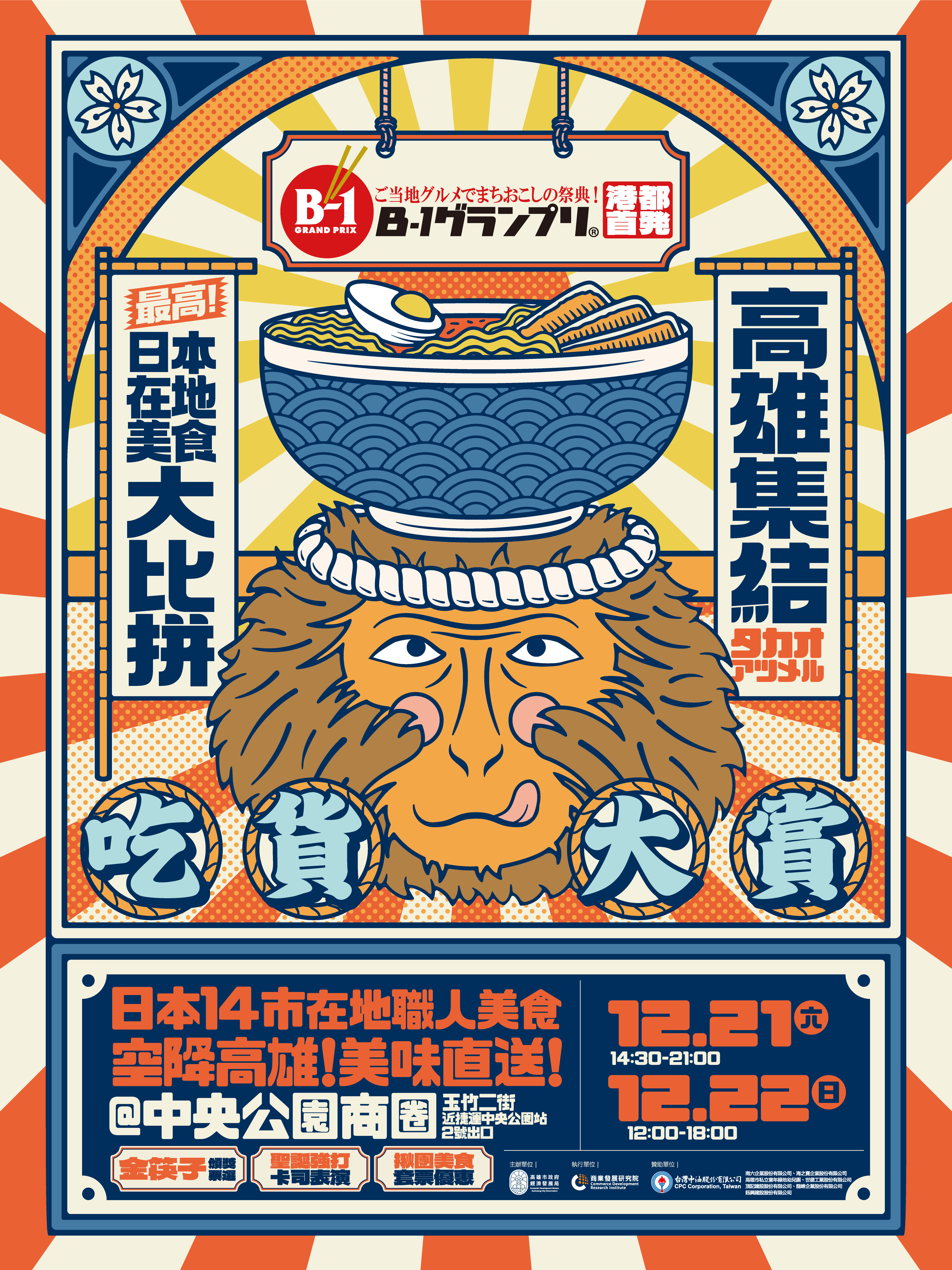 「2024高雄聖誕生活節×B-1 Grand Prix」空降高雄中央公園商圈   ...