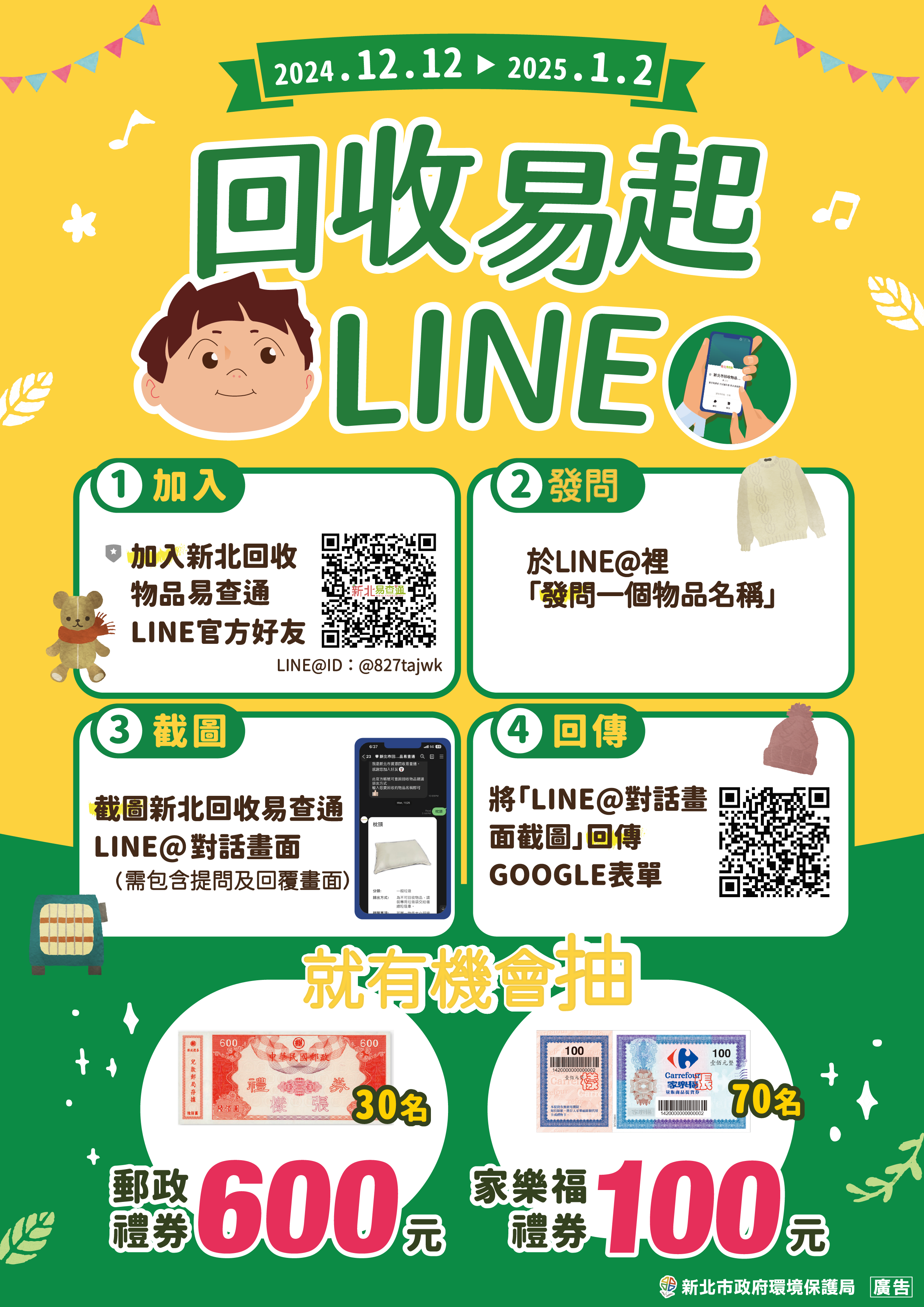新北回收易起LINE   雙12開跑    最高可抽600元禮券...