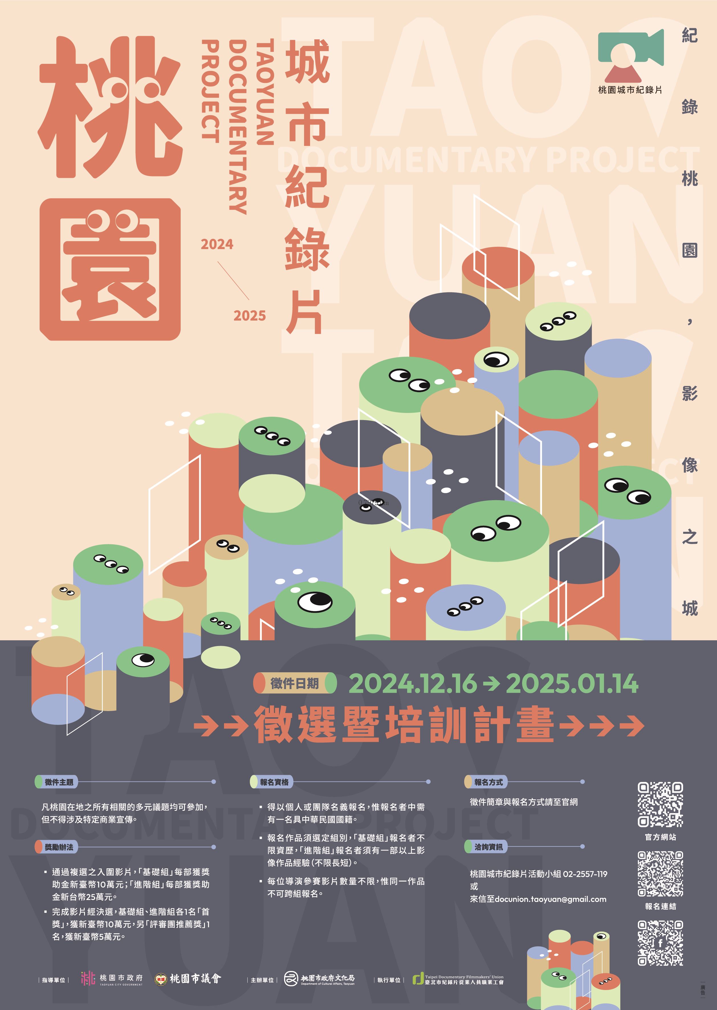 「2024 - 2025桃園城市紀錄片徵選暨培訓計畫」開跑    可獲創...