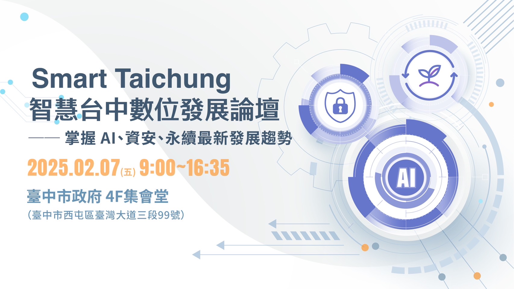 智慧台中論壇2025年2月登場   邀集國內外大咖聚焦AI資安永續...