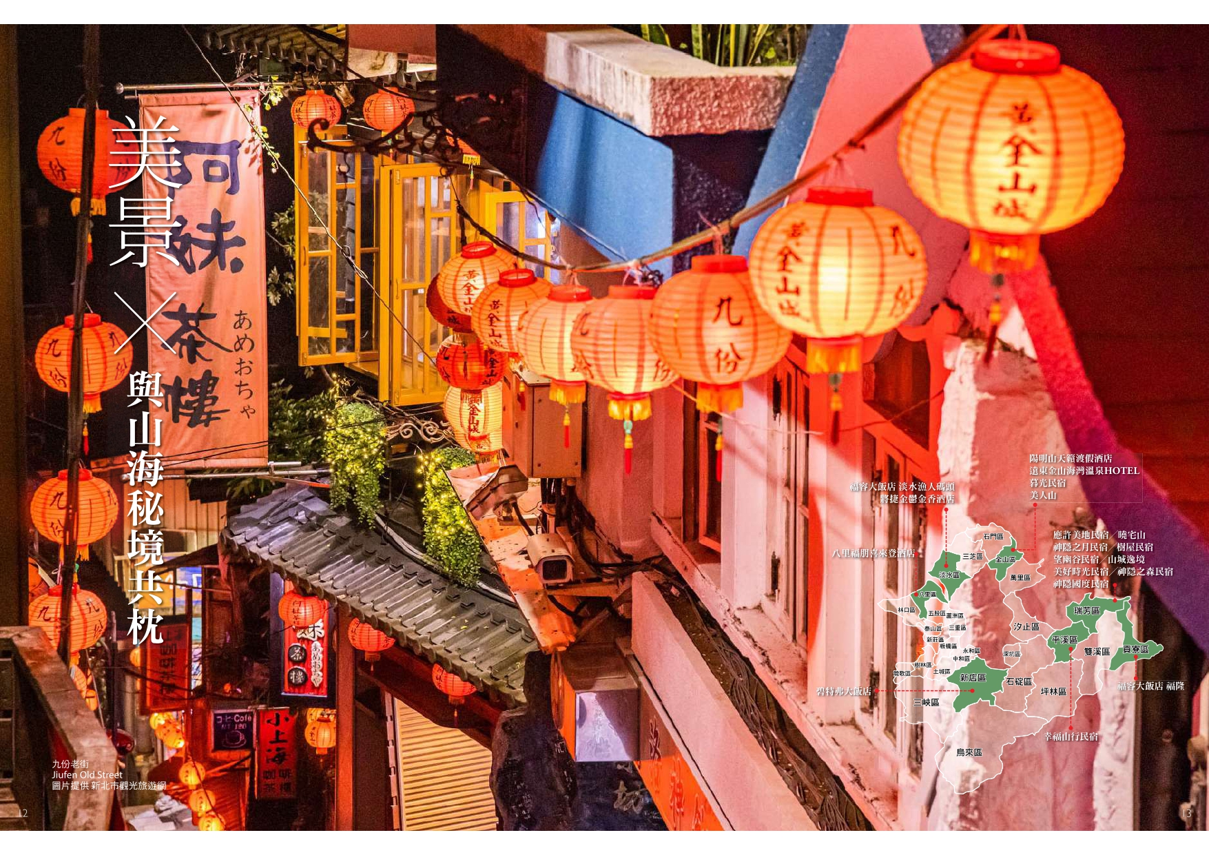 新北推出優質旅宿電子書   Check In新北感受Chill生活...