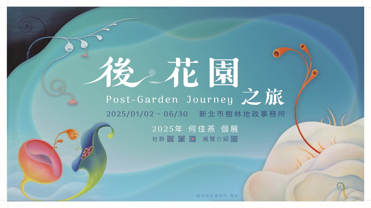 樹林地政邀請藝術家何佳燕舉辦「後•花園之旅（Post-Garden Jo...