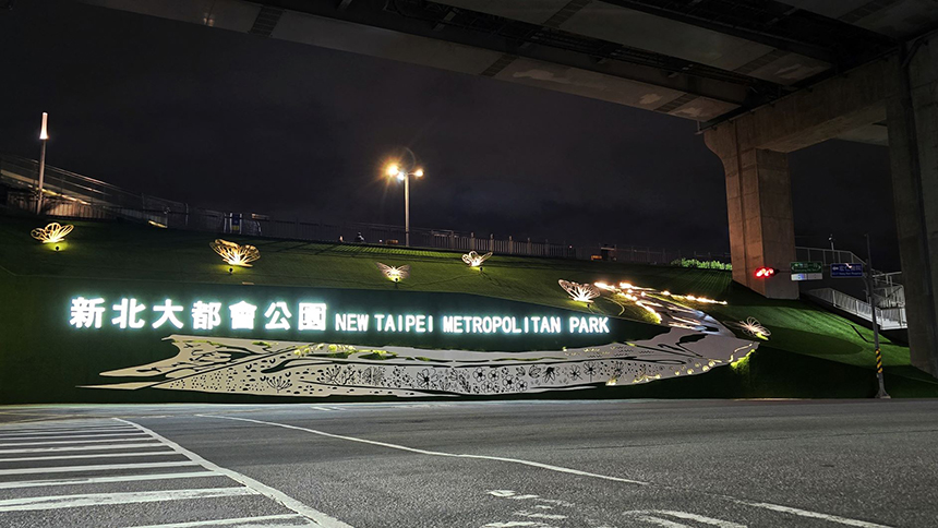點亮新北大都會公園門戶意象  營造友善通廊打卡新景點...