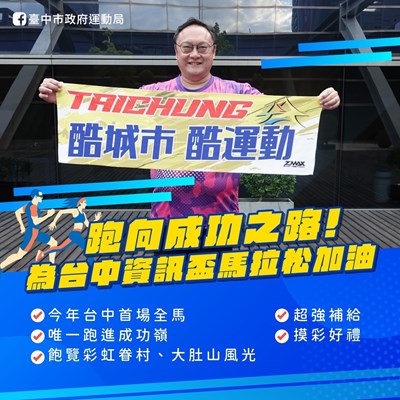「台中資訊盃」馬拉松  樂在運動邁向成功！
