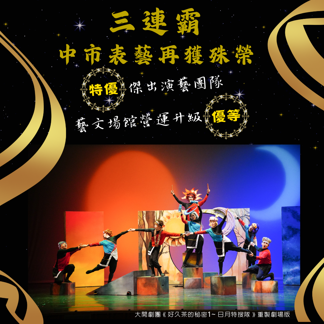 不負文化城美譽   台中表藝績效三連霸...