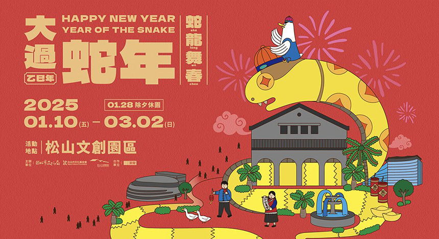 熱門景點玩不停  春節連假台北「蛇」麼都有...