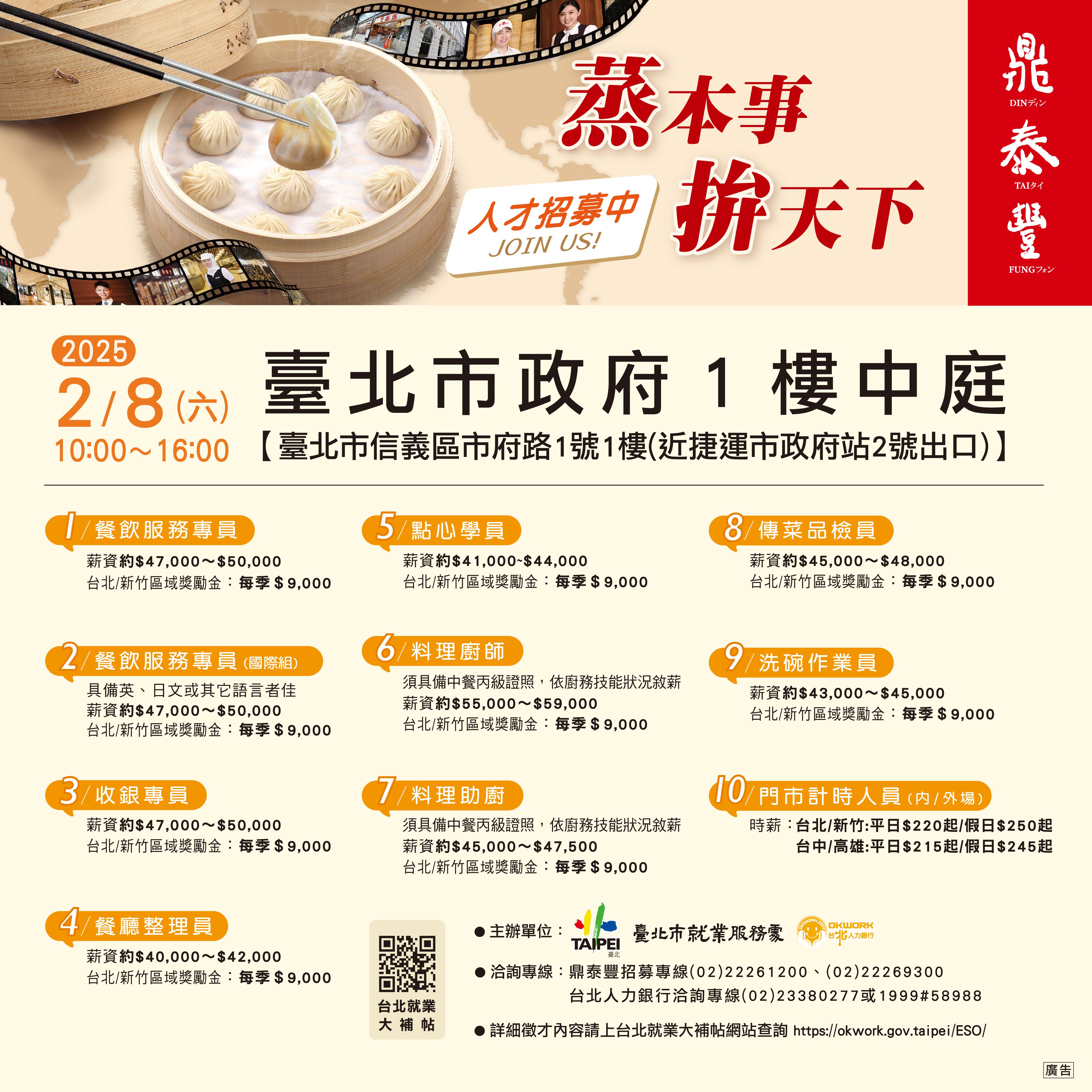 蒸薪誠意！月薪上看59K 北市就服處與鼎泰豐聯手徵才 2月8日...