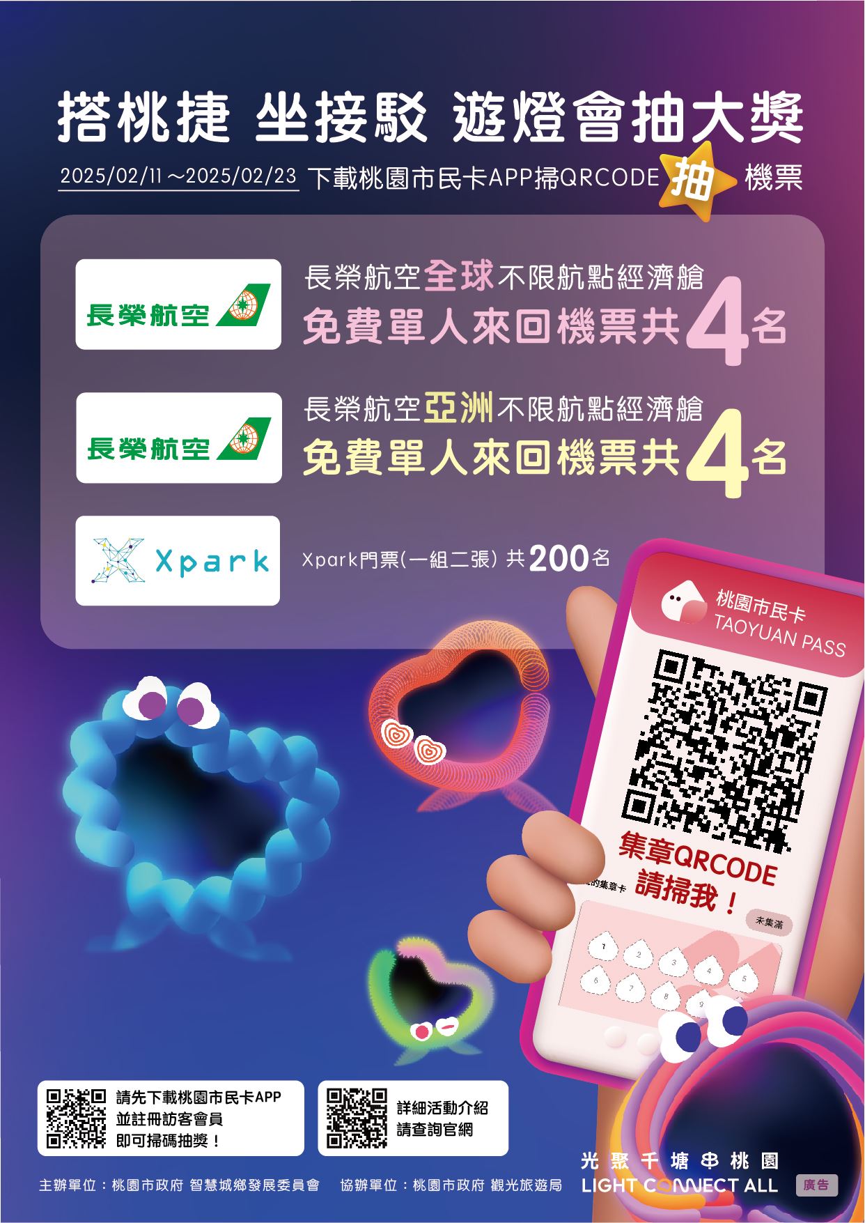 搭桃捷 坐接駁 遊燈會 全球不限航點機票等你來拿...