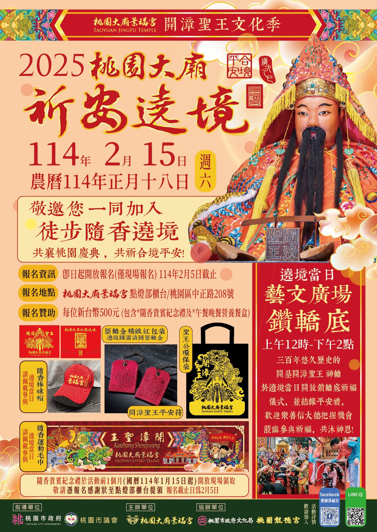 2025桃園大廟景福宮開漳聖王文化季暨遶境踩街活動 2月15日...