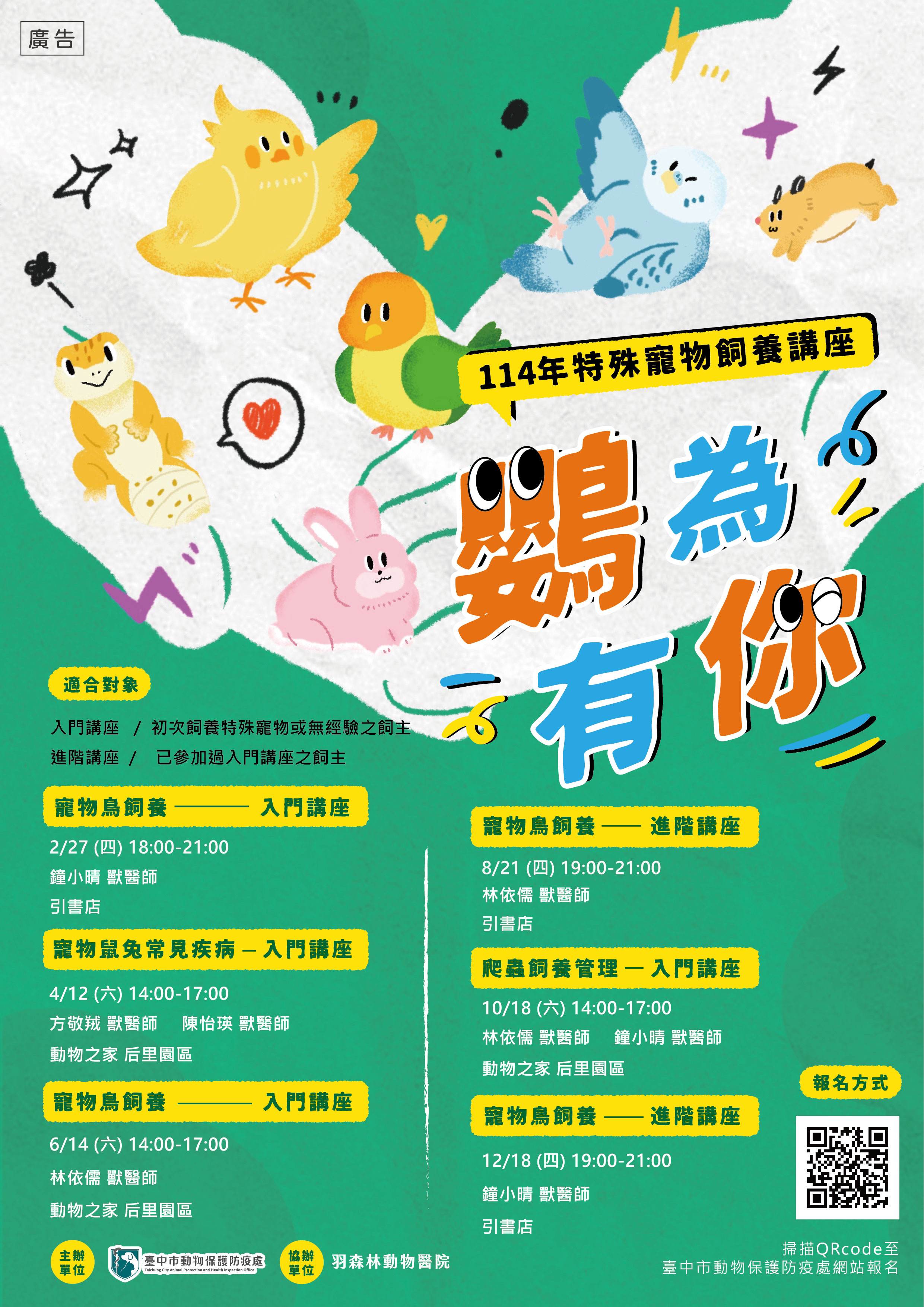 特殊寵物飼養講座 鸚為有你即日起開放報名...